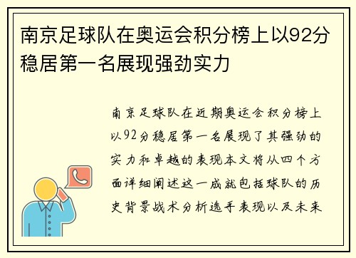 南京足球队在奥运会积分榜上以92分稳居第一名展现强劲实力