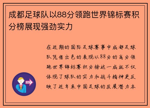 成都足球队以88分领跑世界锦标赛积分榜展现强劲实力