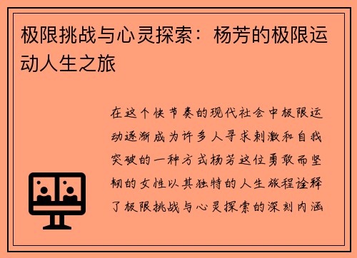 极限挑战与心灵探索：杨芳的极限运动人生之旅