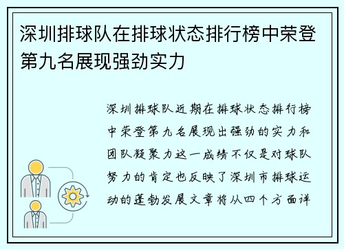 深圳排球队在排球状态排行榜中荣登第九名展现强劲实力