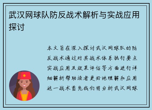 武汉网球队防反战术解析与实战应用探讨