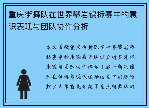 重庆街舞队在世界攀岩锦标赛中的意识表现与团队协作分析