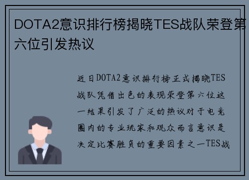 DOTA2意识排行榜揭晓TES战队荣登第六位引发热议