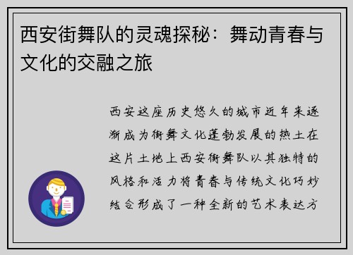 西安街舞队的灵魂探秘：舞动青春与文化的交融之旅