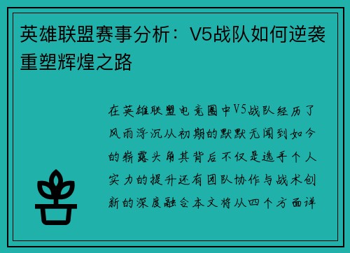 英雄联盟赛事分析：V5战队如何逆袭重塑辉煌之路