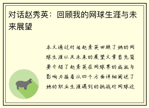 对话赵秀英：回顾我的网球生涯与未来展望