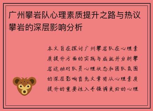 广州攀岩队心理素质提升之路与热议攀岩的深层影响分析