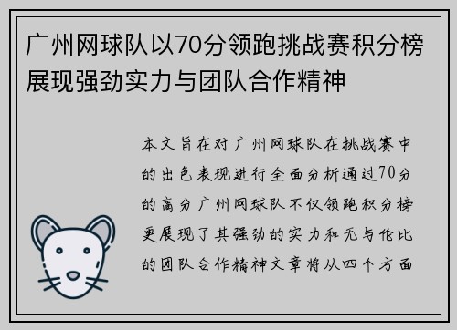 广州网球队以70分领跑挑战赛积分榜展现强劲实力与团队合作精神