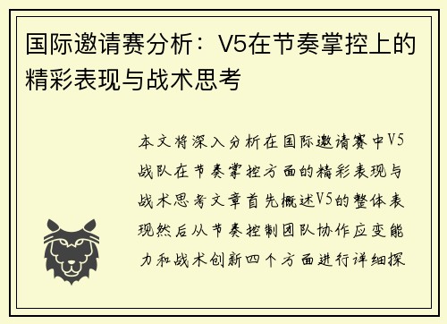 国际邀请赛分析：V5在节奏掌控上的精彩表现与战术思考