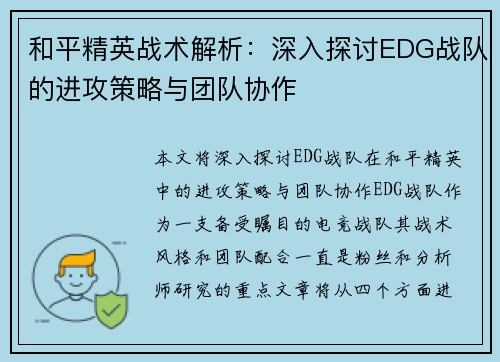 和平精英战术解析：深入探讨EDG战队的进攻策略与团队协作