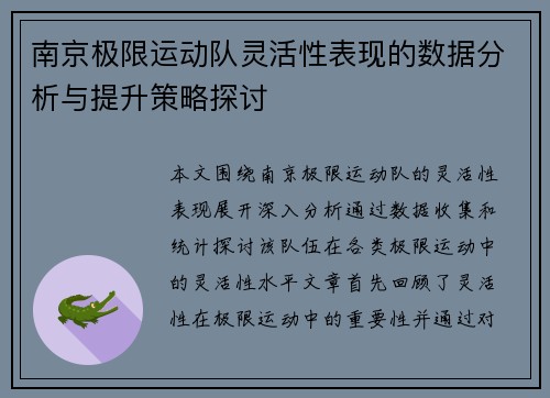 南京极限运动队灵活性表现的数据分析与提升策略探讨