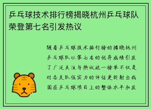 乒乓球技术排行榜揭晓杭州乒乓球队荣登第七名引发热议