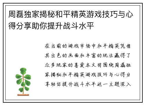 周磊独家揭秘和平精英游戏技巧与心得分享助你提升战斗水平