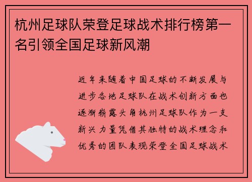 杭州足球队荣登足球战术排行榜第一名引领全国足球新风潮