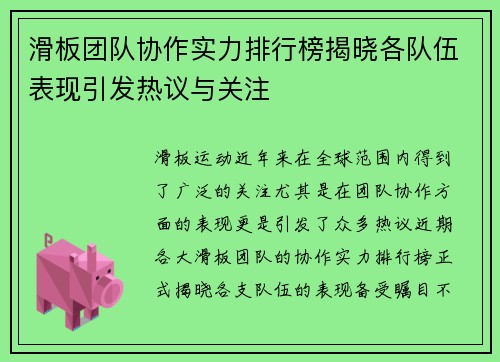 滑板团队协作实力排行榜揭晓各队伍表现引发热议与关注