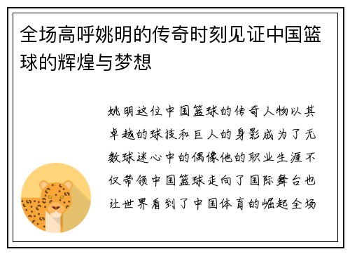 全场高呼姚明的传奇时刻见证中国篮球的辉煌与梦想