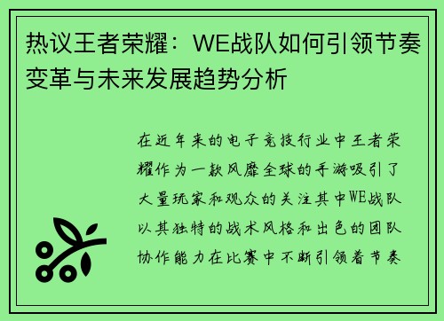 热议王者荣耀：WE战队如何引领节奏变革与未来发展趋势分析