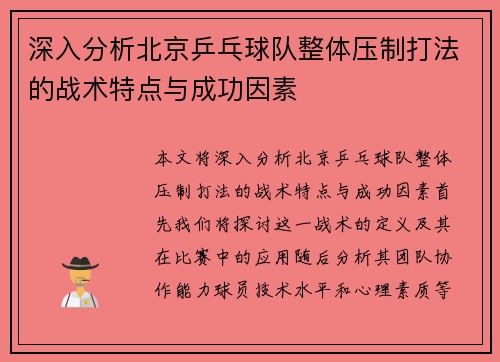 深入分析北京乒乓球队整体压制打法的战术特点与成功因素