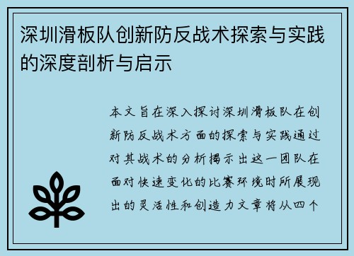 深圳滑板队创新防反战术探索与实践的深度剖析与启示