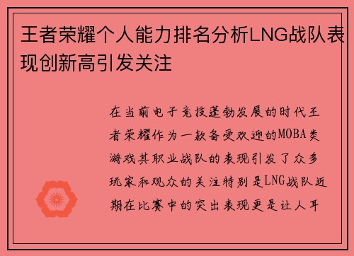 王者荣耀个人能力排名分析LNG战队表现创新高引发关注