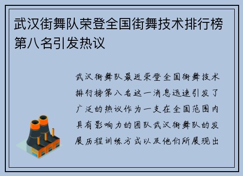 武汉街舞队荣登全国街舞技术排行榜第八名引发热议