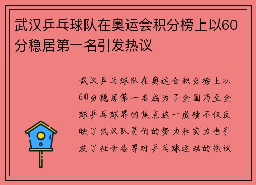 武汉乒乓球队在奥运会积分榜上以60分稳居第一名引发热议