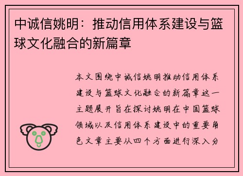 中诚信姚明：推动信用体系建设与篮球文化融合的新篇章