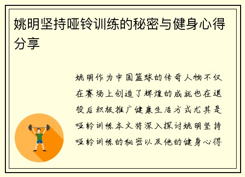 姚明坚持哑铃训练的秘密与健身心得分享