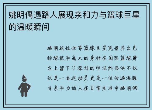 姚明偶遇路人展现亲和力与篮球巨星的温暖瞬间