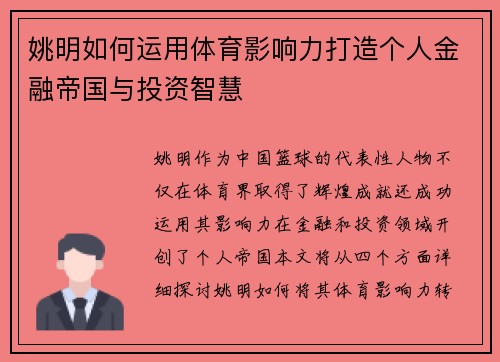 姚明如何运用体育影响力打造个人金融帝国与投资智慧