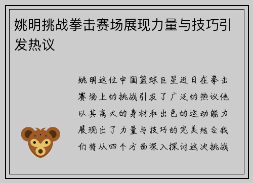 姚明挑战拳击赛场展现力量与技巧引发热议