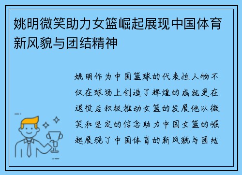 姚明微笑助力女篮崛起展现中国体育新风貌与团结精神