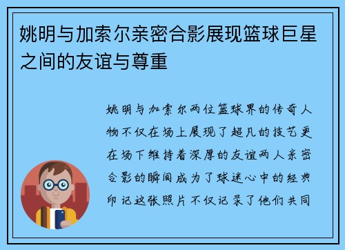 姚明与加索尔亲密合影展现篮球巨星之间的友谊与尊重