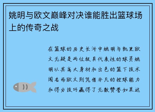 姚明与欧文巅峰对决谁能胜出篮球场上的传奇之战