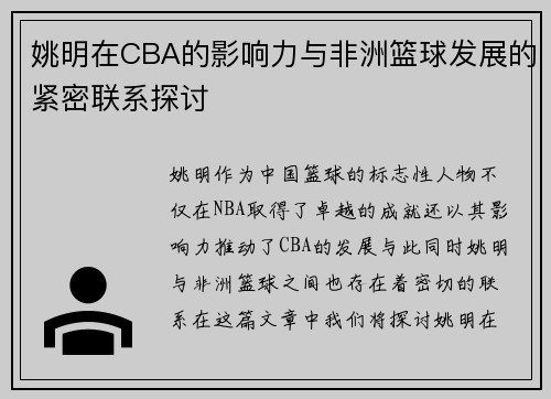 姚明在CBA的影响力与非洲篮球发展的紧密联系探讨