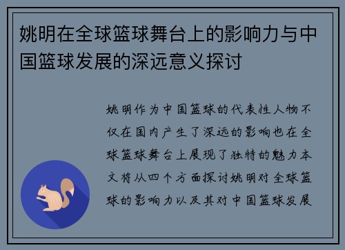 姚明在全球篮球舞台上的影响力与中国篮球发展的深远意义探讨