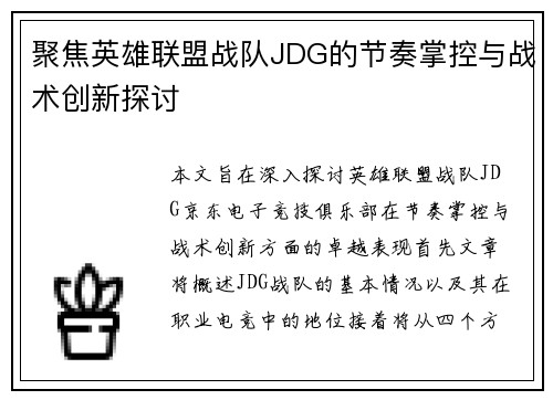聚焦英雄联盟战队JDG的节奏掌控与战术创新探讨