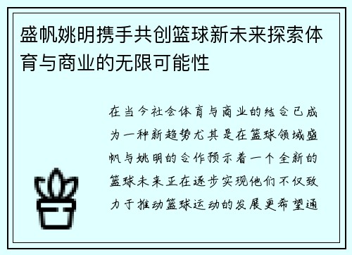 盛帆姚明携手共创篮球新未来探索体育与商业的无限可能性