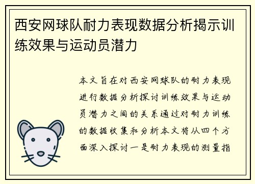 西安网球队耐力表现数据分析揭示训练效果与运动员潜力
