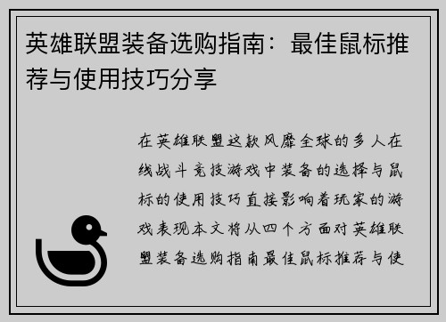 英雄联盟装备选购指南：最佳鼠标推荐与使用技巧分享