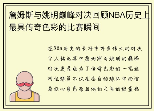 詹姆斯与姚明巅峰对决回顾NBA历史上最具传奇色彩的比赛瞬间