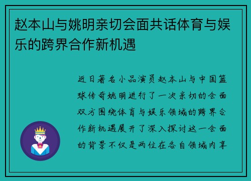 赵本山与姚明亲切会面共话体育与娱乐的跨界合作新机遇