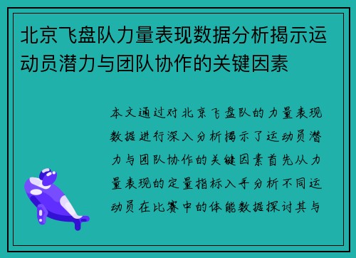 北京飞盘队力量表现数据分析揭示运动员潜力与团队协作的关键因素