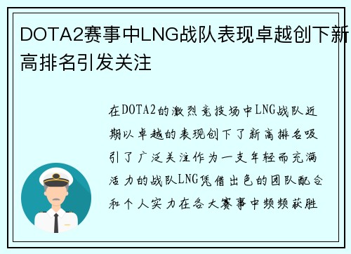 DOTA2赛事中LNG战队表现卓越创下新高排名引发关注