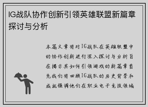 IG战队协作创新引领英雄联盟新篇章探讨与分析