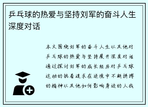 乒乓球的热爱与坚持刘军的奋斗人生深度对话