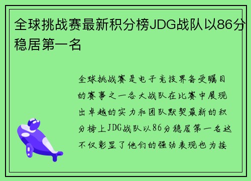 全球挑战赛最新积分榜JDG战队以86分稳居第一名