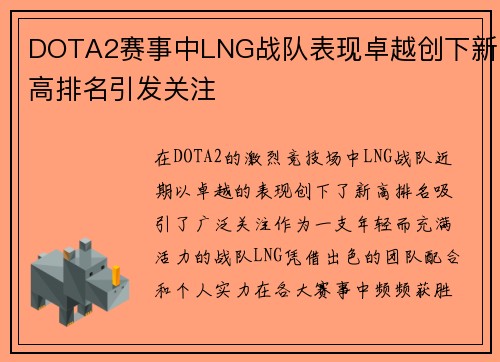 DOTA2赛事中LNG战队表现卓越创下新高排名引发关注