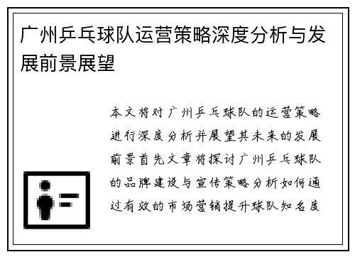 广州乒乓球队运营策略深度分析与发展前景展望