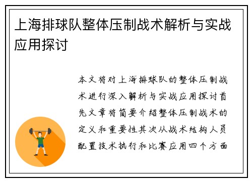 上海排球队整体压制战术解析与实战应用探讨